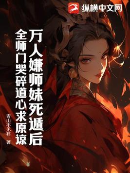 万人嫌师妹死遁后，全师门哭碎道心求原谅