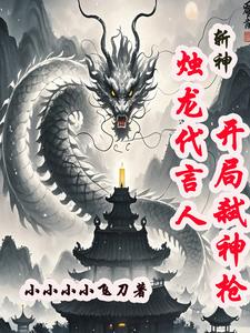 斩神：烛龙代言人，开局弑神枪