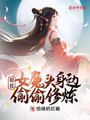 苟在女魔头身边偷偷修炼